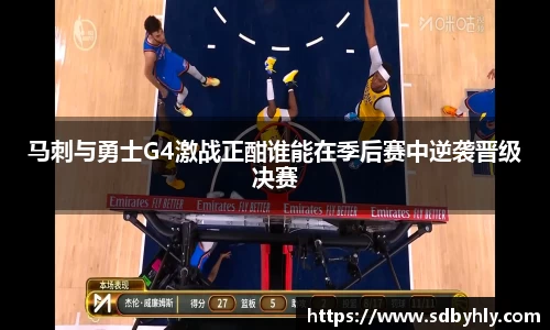 马刺与勇士G4激战正酣谁能在季后赛中逆袭晋级决赛